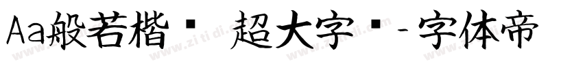 Aa般若楷书 超大字库字体转换